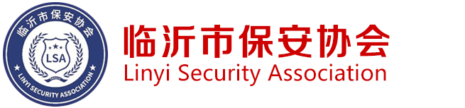 临沂市保安协会